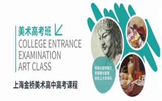 上海金桥美术高中高考课程